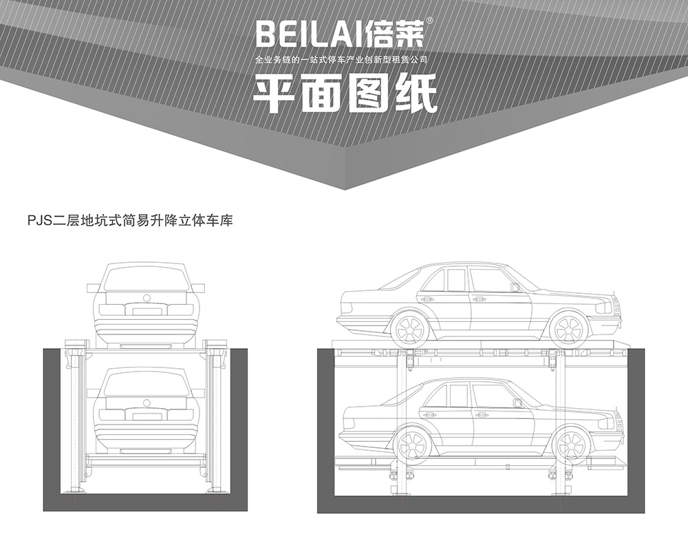 陕西西安PJS2D1二层地坑简易升降停车设备平面图纸.jpg