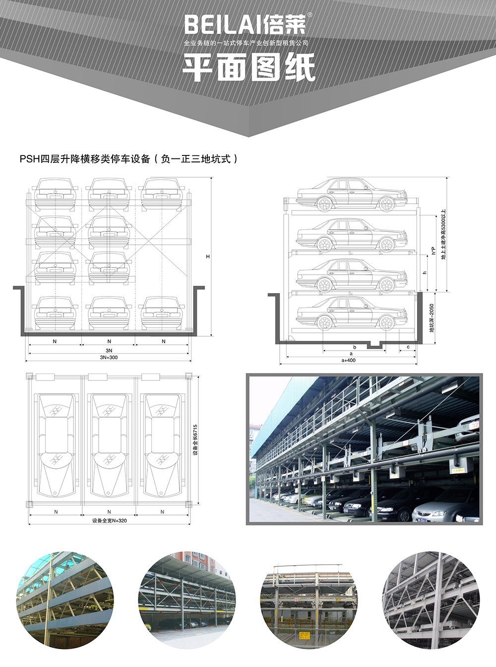陕西西安负一正三地坑PSH4D1四层升降横移立体车库设备平面图纸.jpg